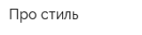 Про стиль