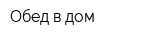 Обед в дом