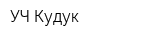 УЧ-Кудук
