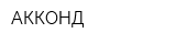 АККОНД