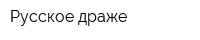 Русское драже