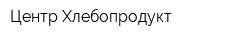 Центр Хлебопродукт