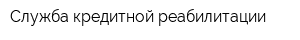 Служба кредитной реабилитации