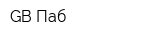 GB Паб