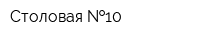 Столовая  10