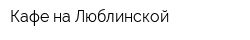 Кафе на Люблинской