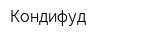 Кондифуд