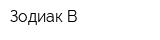 Зодиак-В