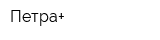 Петра+
