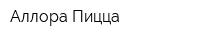 Аллора Пицца