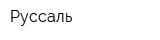 Руссаль