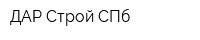 ДАР Строй СПб