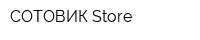 СОТОВИК Store