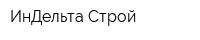ИнДельта Строй