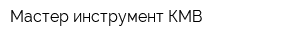 Мастер инструмент КМВ