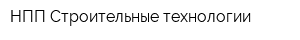 НПП Строительные технологии