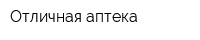 Отличная аптека