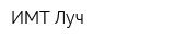 ИМТ Луч