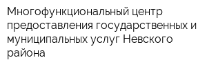 Многофункциональный центр предоставления государственных и муниципальных услуг Невского района