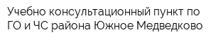 Учебно-консультационный пункт по ГО и ЧС района Южное Медведково