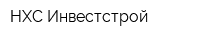 НХС-Инвестстрой