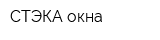 СТЭКА-окна
