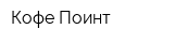 Кофе Поинт