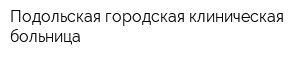 Подольская городская клиническая больница