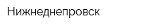 Нижнеднепровск