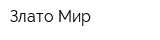 Злато Мир