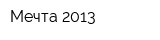 Мечта 2013