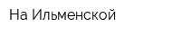 На Ильменской