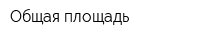 Общая площадь