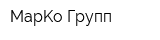 МарKо Групп