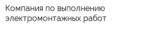 Компания по выполнению электромонтажных работ