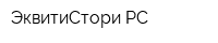 ЭквитиСтори РС