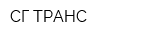 СГ-ТРАНС