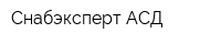 Снабэксперт АСД