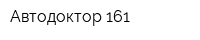 Автодоктор 161