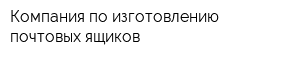 Компания по изготовлению почтовых ящиков