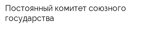 Постоянный комитет союзного государства