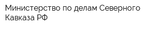 Министерство по делам Северного Кавказа РФ