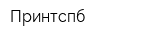 Принтспб