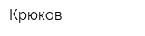 Крюков