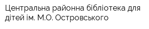 Центральна районна бібліотека для дітей ім МО Островського