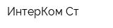 ИнтерКом-Ст