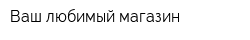 Ваш любимый магазин
