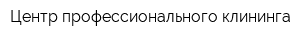 Центр профессионального клининга