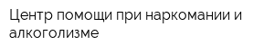 Центр помощи при наркомании и алкоголизме