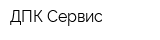 ДПК Сервис